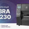 Zebra ZT 230 – принтер промышленного класса