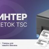 Обзор термотрансферного принтера TSC TE 200