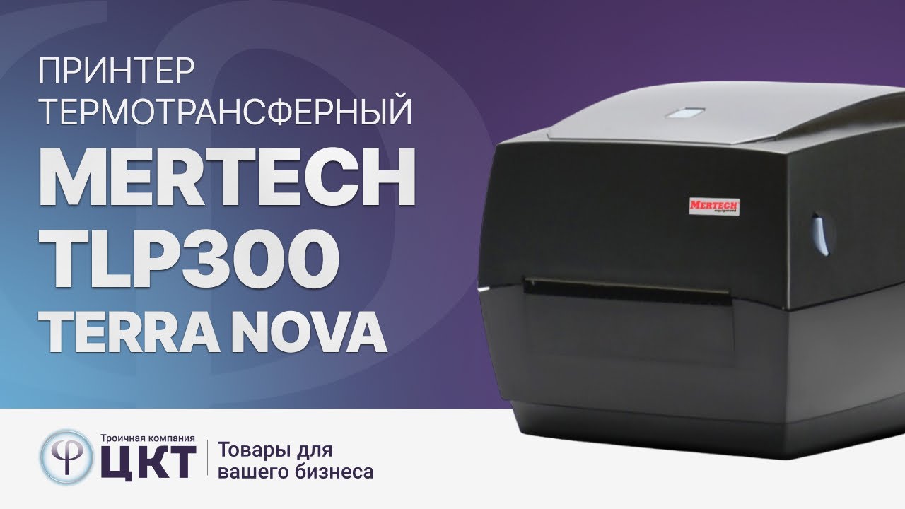 MERTECH TLP300 TERRA NOVA – термотрансферный принтер