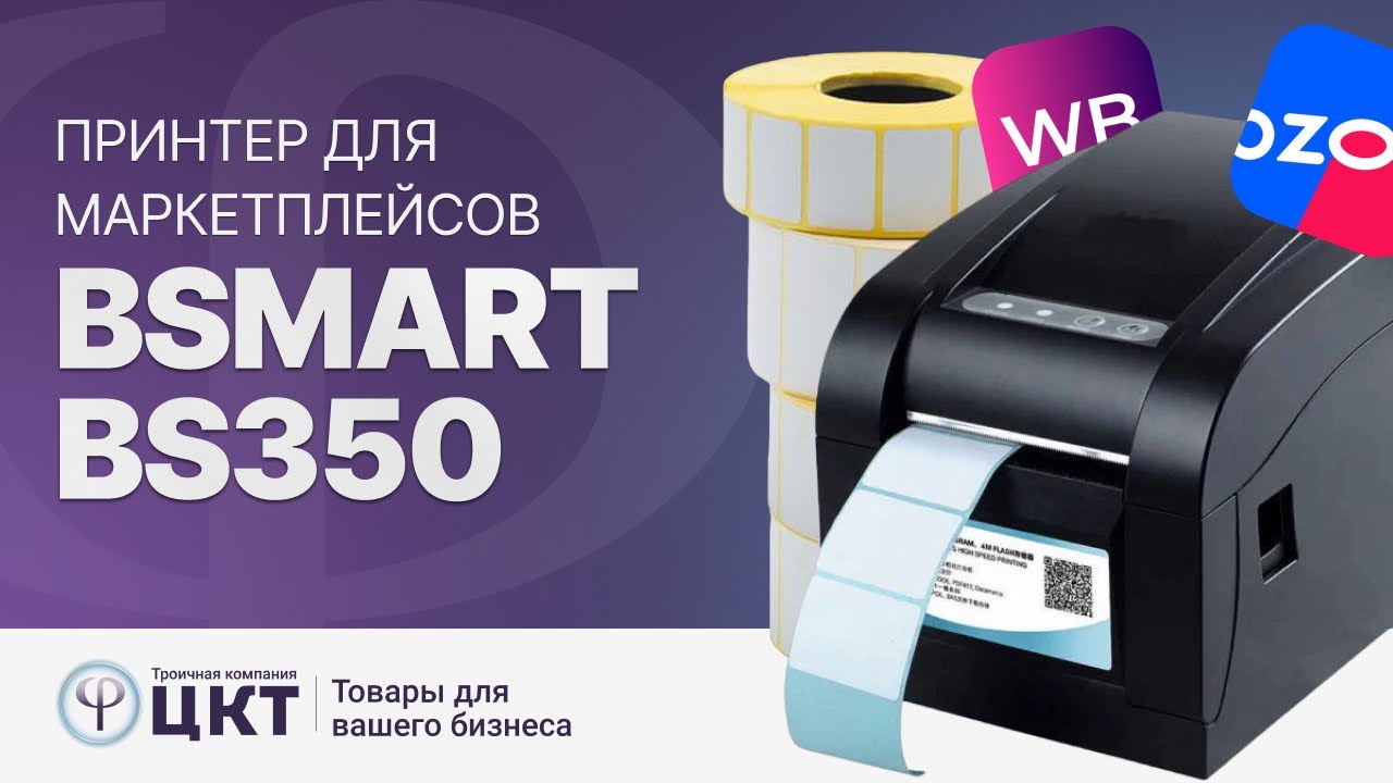 BSmart BS350 – принтер для маркетплейсов