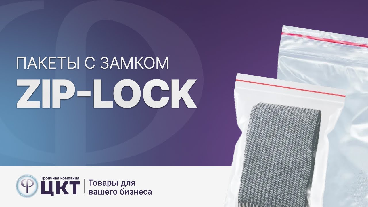 Пакеты с замком Zip-lock